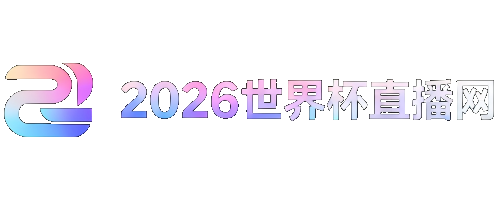 世界杯预选赛欧洲赛区赛程