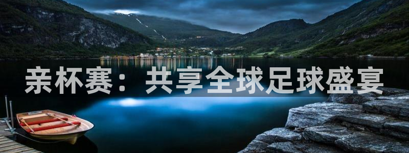 法国杯2026赛程表：亲杯赛：共享全球足球盛宴