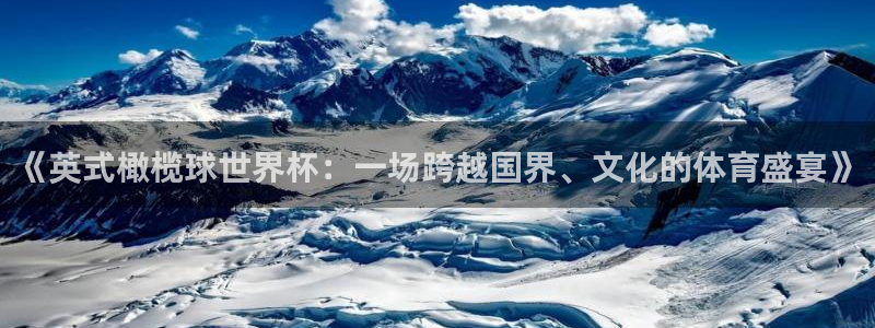 免费看足球直播比赛：《英式橄榄球世界杯：一场跨越国界、文化的体育盛宴》