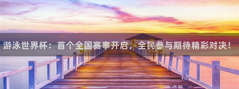 世界杯 2026：游泳世界杯：首个全国赛事开启，全民参与期待精彩对决！