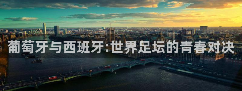 世界杯第一场比赛：葡萄牙与西班牙:世界足坛的青春对决