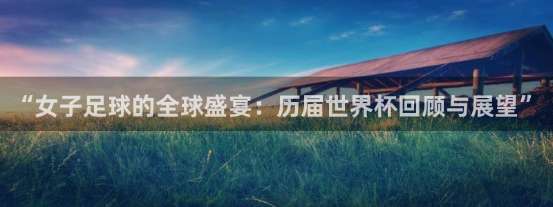 世界杯预选赛欧洲赛区赛程：“女子足球的全球盛宴：历届世界杯回顾与展望”