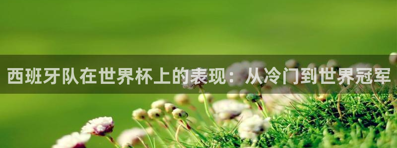 世界杯女足直播：西班牙队在世界杯上的表现：从冷门到世界冠军